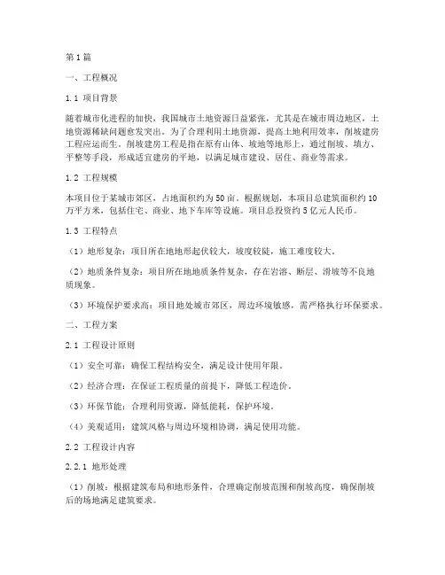 削坡建房工程方案(3篇)
