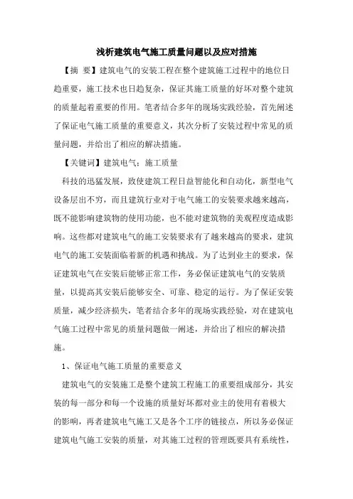 建筑电气施工质量问题以及应对措施