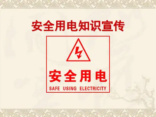 安全用电知识宣传(ppt 49张)