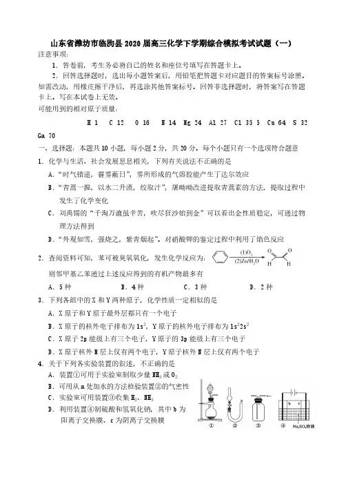山东省潍坊市临朐县2020届高三化学下学期综合模拟考试试题(一)[含答案]