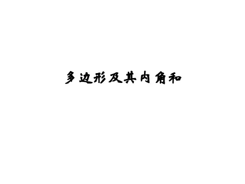 多边形及其内角和