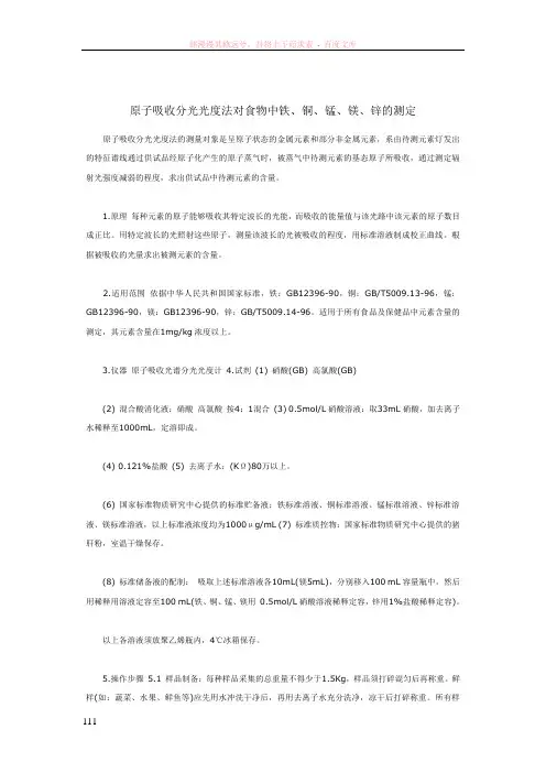 原子吸收分光光度法对食物中铁、铜、锰、镁、锌的测定