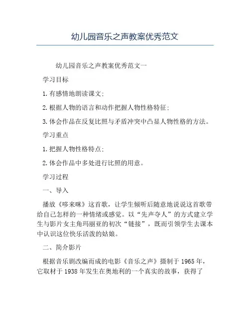 精品-幼儿园音乐之声教案优秀范文