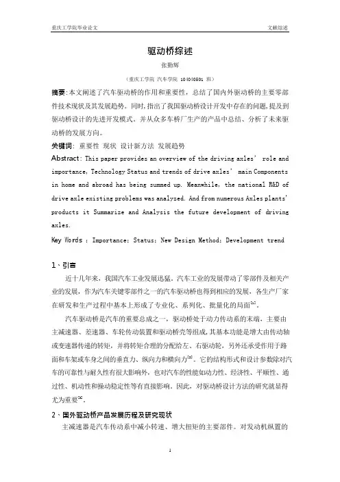 毕业设计驱动桥文献综述(可编辑修改word版)
