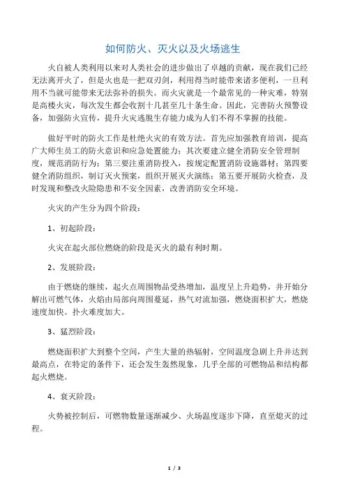 如何预防火灾和进行火场逃生