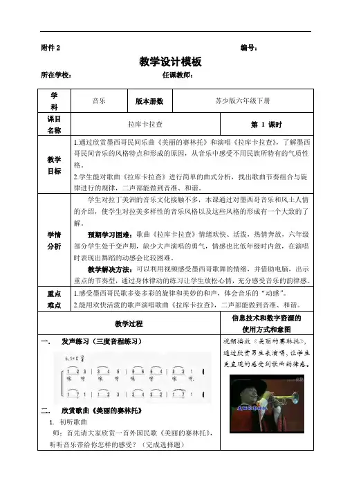苏少版六年级音乐下册(简谱)第5单元《唱：拉库卡拉查  》教学设计