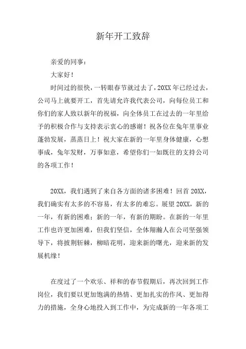 新年开工致辞三