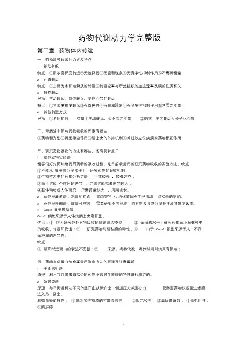 最新药物代谢动力学吐血整理(中药药理专业)课件.doc
