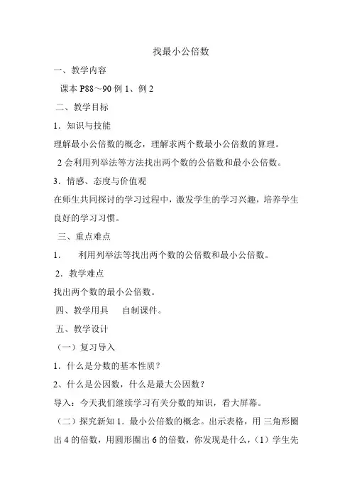 找最小公倍数教学设计