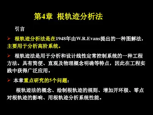 自动控制原理第四章-根轨迹分析法
