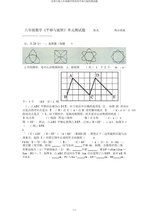 北师大版八年级数学图形的平移与旋转测试题