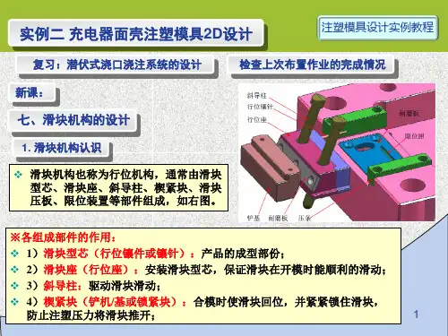 注塑模具设计第6讲 实例2-2D-06 滑块抽芯机构的设计(1)-斜导柱抽芯机构的设计