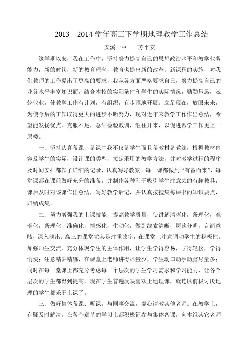 2013—2014学年高三下学期地理教学工作总结