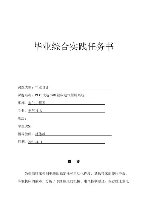 基于T68镗床电气控制系统的PLC改造设计