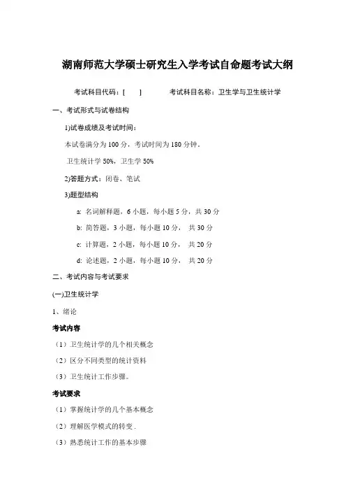 2020年湖南师范大学卫生学与卫生统计学