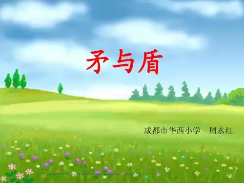 《矛与盾》课件