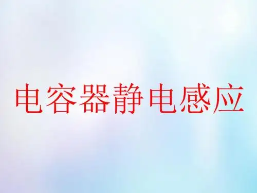 高考物理一轮复习电容器静电感应课件