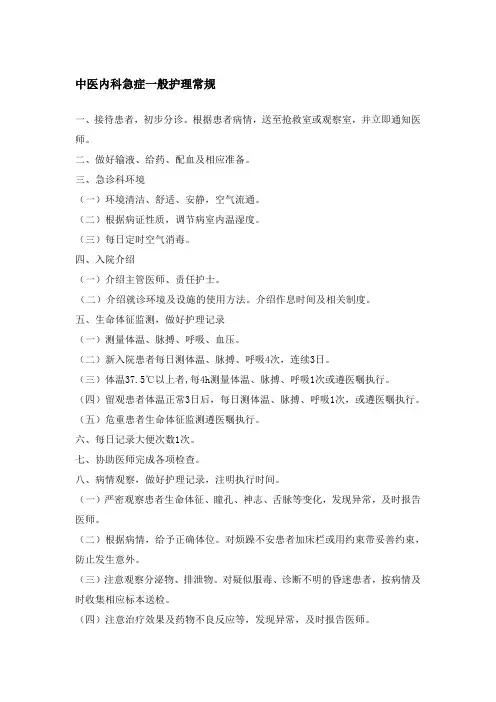 内科急症一般护理常规
