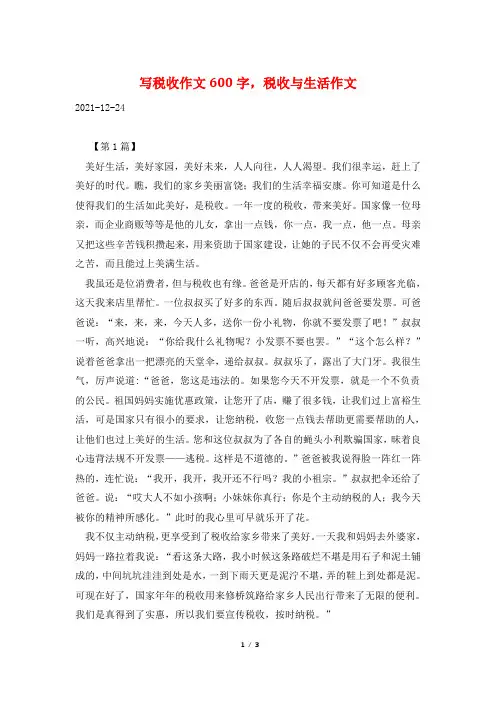 写税收作文600字,税收与生活作文