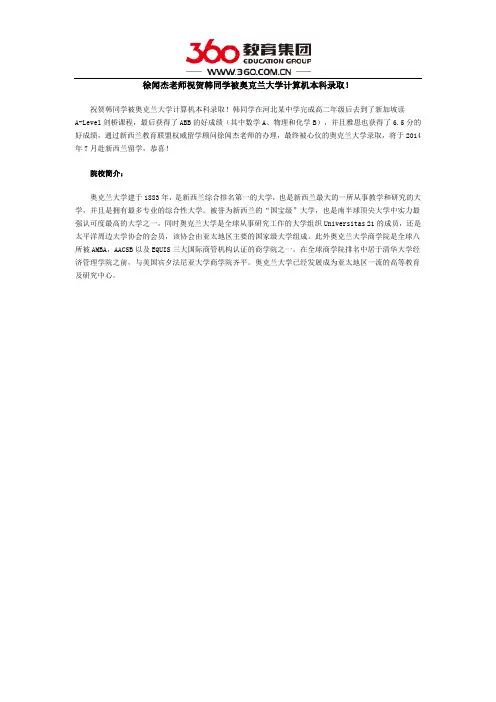 徐闻杰老师祝贺韩同学被奥克兰大学计算机本科录取!