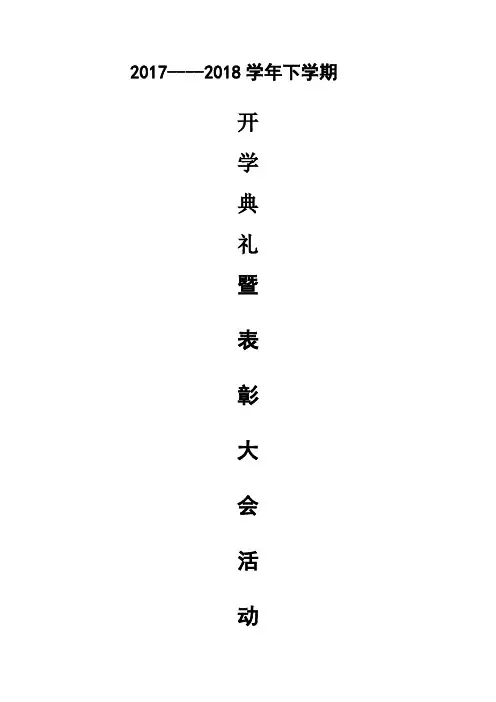 春季学期开学典礼暨表彰大会活动议程