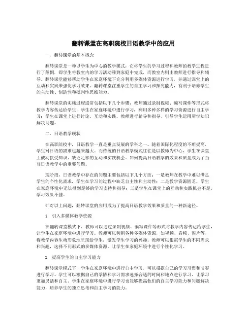 翻转课堂在高职院校日语教学中的应用