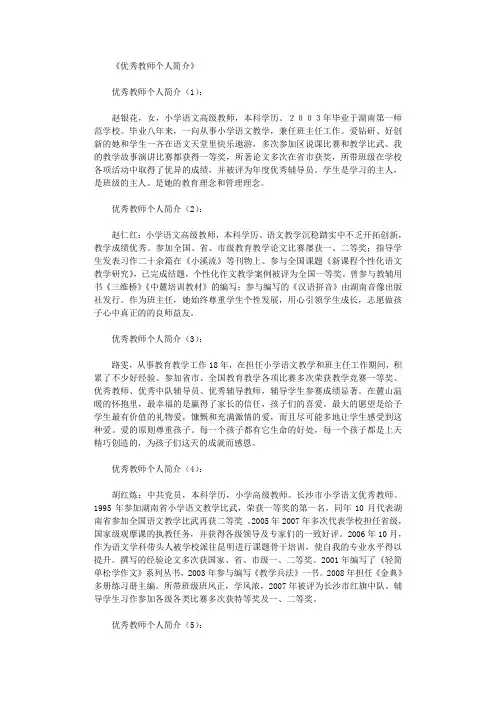 优秀教师个人简介30篇