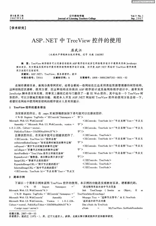 ASP.NET中TreeView控件的使用