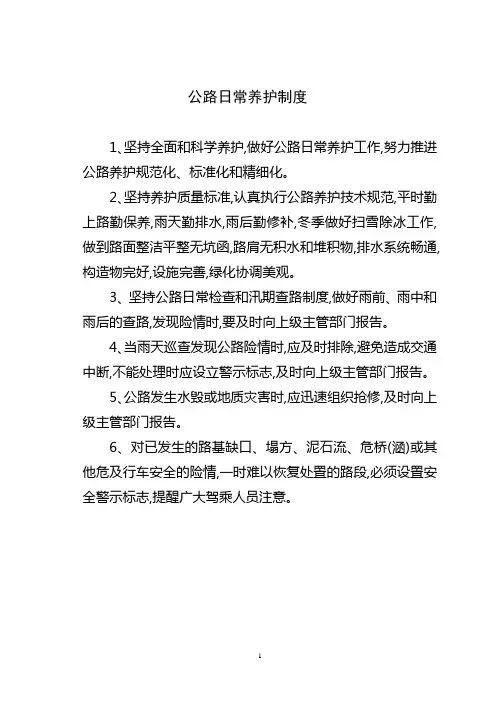 公路养护管理制度
