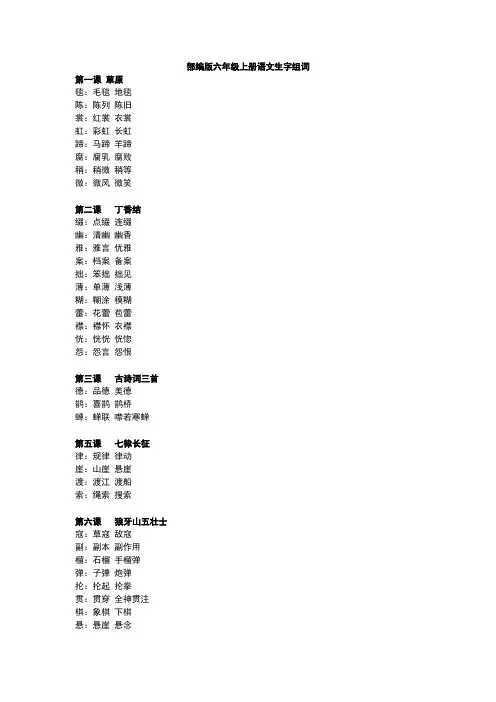 部编版六年级上册语文生字组词