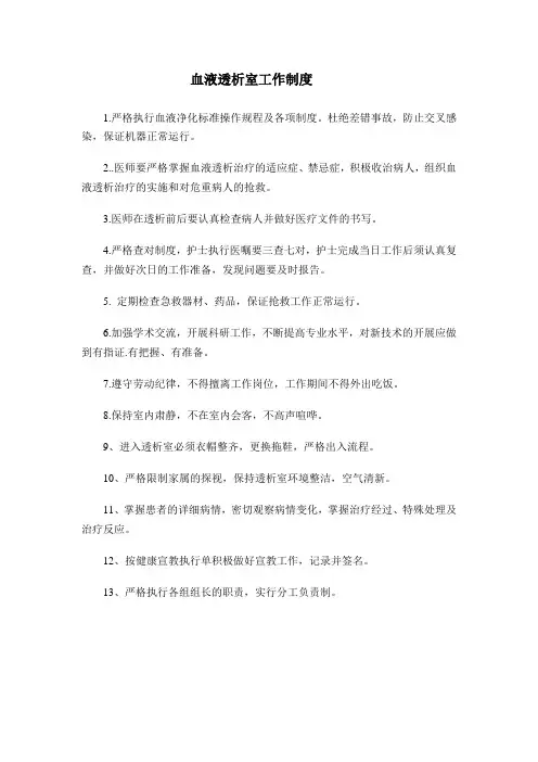 血透室规章制度