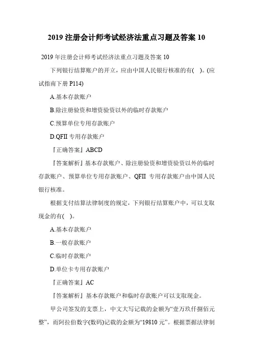 2019注册会计师考试经济法重点习题及答案10.doc
