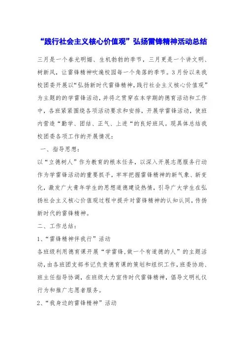 “践行社会主义核心价值观”弘扬雷锋精神活动总结
