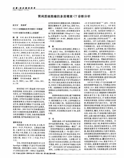 胃间质细胞瘤的多层螺旋CT诊断分析