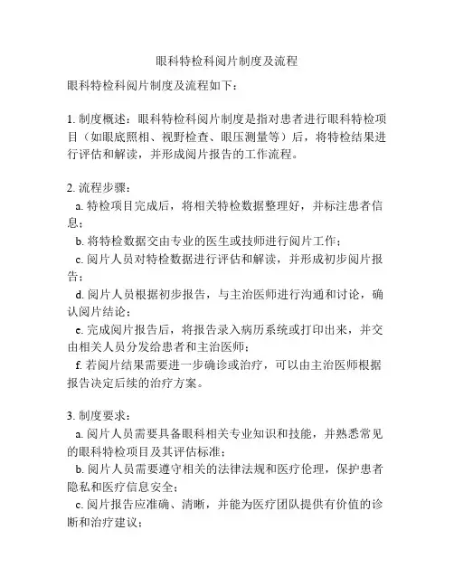眼科特检科阅片制度及流程