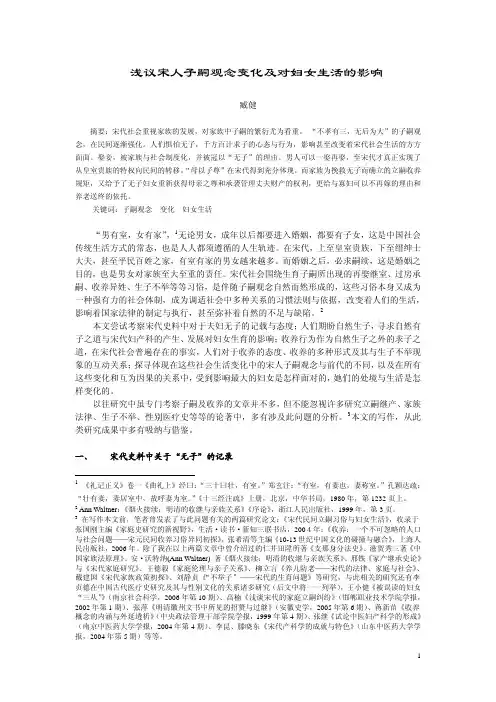 浅议宋人子嗣观念变化及对妇女生活的影响