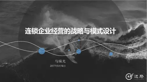 《连锁企业经营的战略与模式设计》上海交大