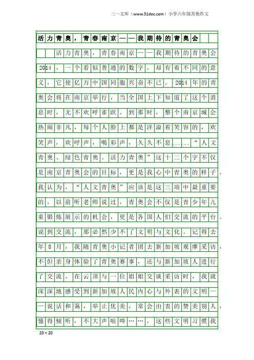小学六年级其他作文：活力青奥,青春南京——我期待的青奥会