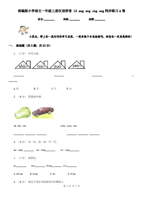 部编版小学语文一年级上册汉语拼音 13 ang eng ing ong同步练习A卷