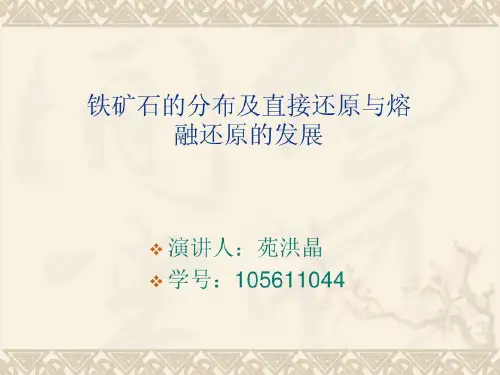 铁矿石的分布,直接还原和熔融还原的发展22页PPT