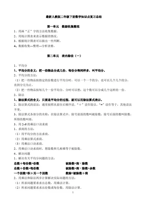 (完整版)最新人教版二年级下册数学知识点归纳总结(最新整理)