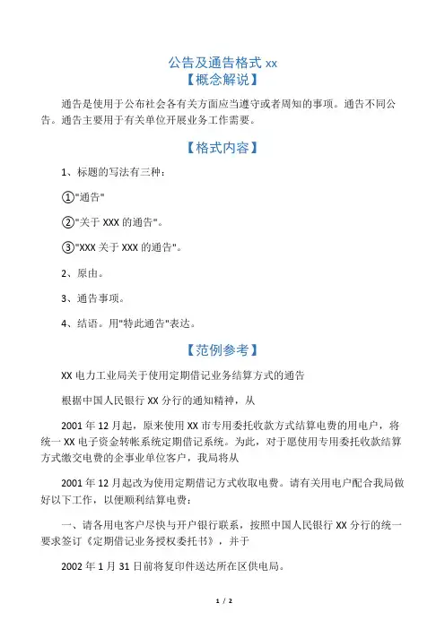 公告及通告格式范文