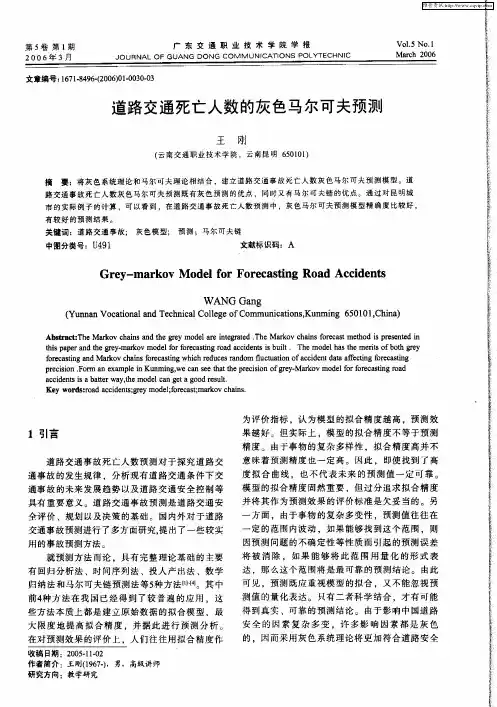 道路交通死亡人数的灰色马尔可夫预测