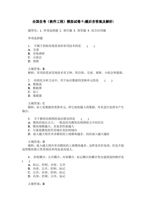 全国自考(软件工程)模拟试卷9(题后含答案及解析)