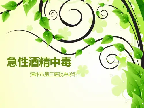 急性酒精中毒处理PPT课件