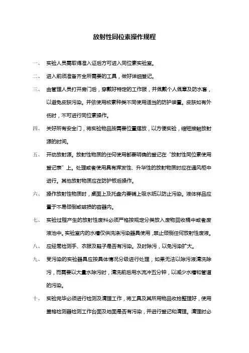 放射性同位素操作规程