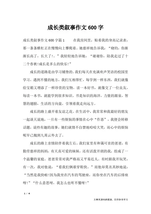 成长类叙事作文600字_记叙文