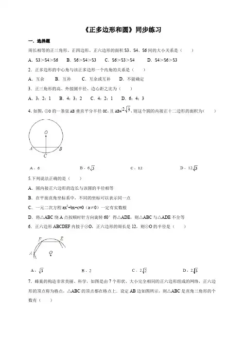 人教版九年级数学上《正多边形和圆》同步练习