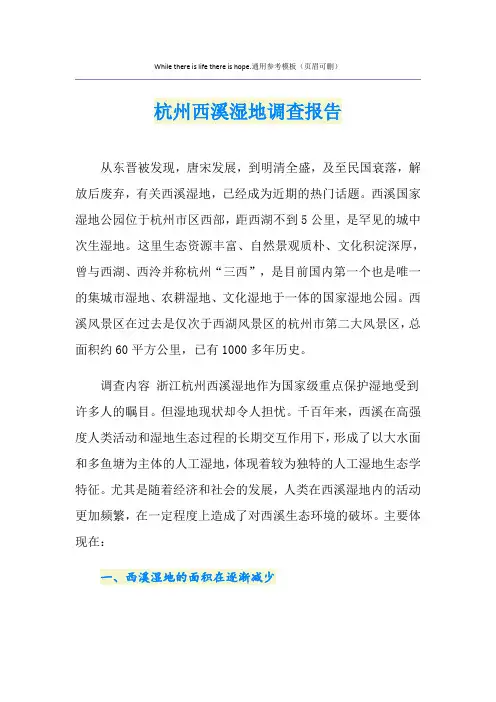杭州西溪湿地调查报告