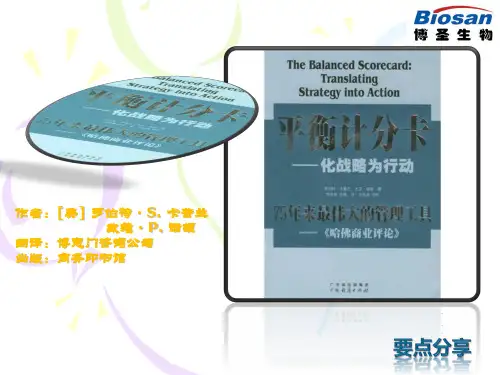 平衡计分卡化战略为行动